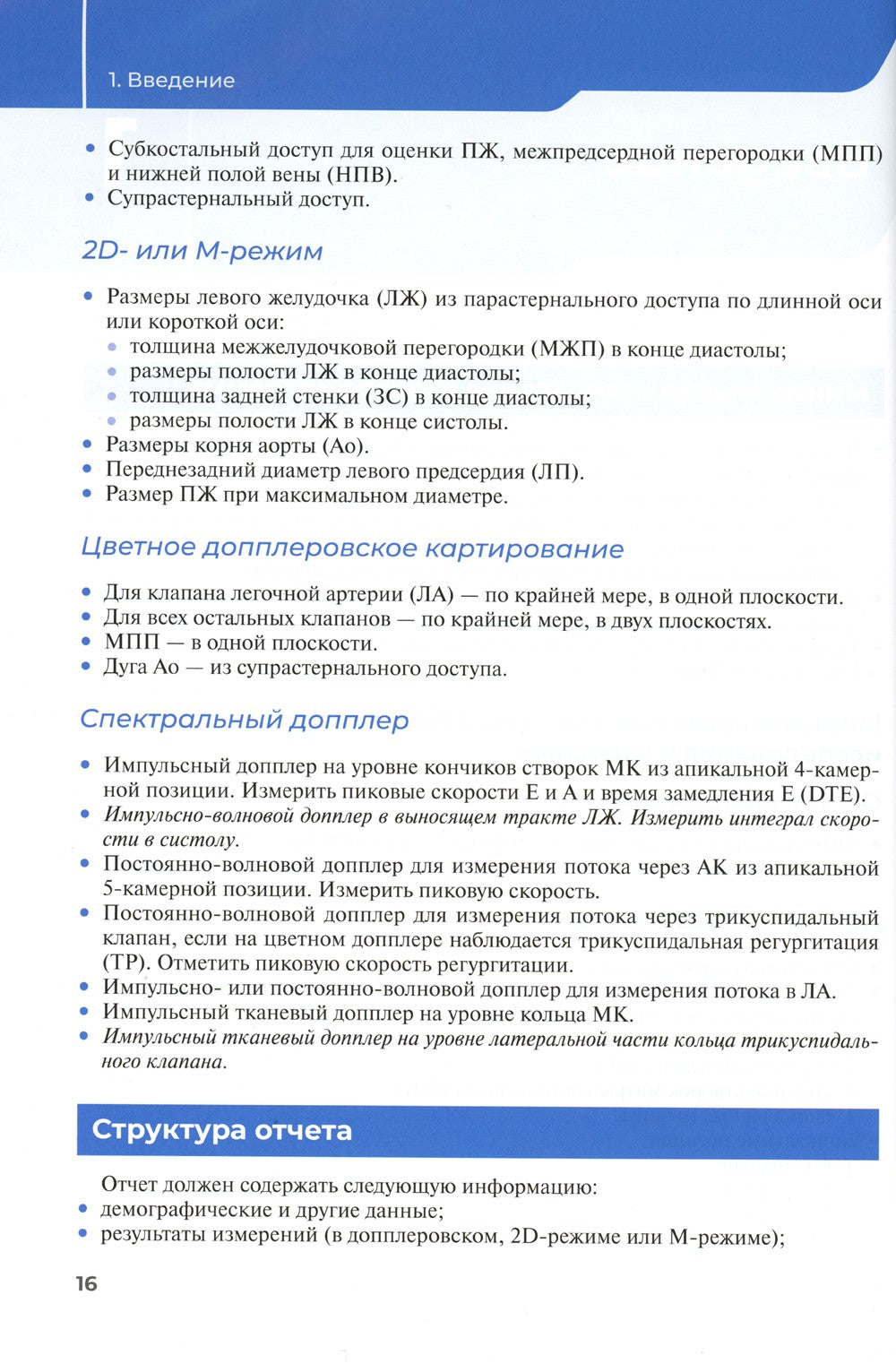 Эхокардиография. Практическое руководство по описанию и интерпретации