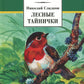 Лесные тайнички: рассказы и сказки