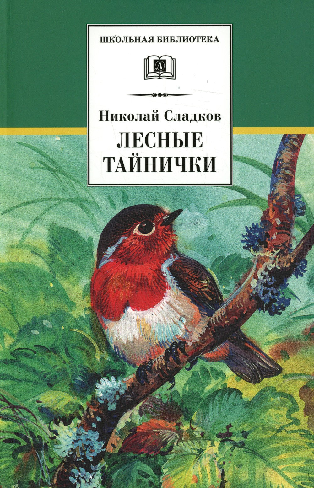 Лесные тайнички: рассказы и сказки