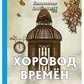 Хоровод времен
