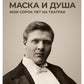 Маска и душа: Мои сорок лет на театрах