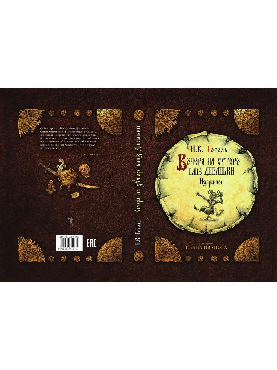 Вечера на хуторе близ Диканьки: избранное