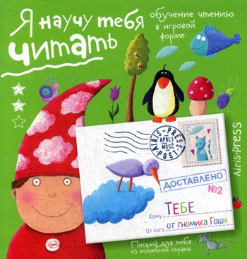 Письма для тебя. Я научу тебя читать. Уровень 2