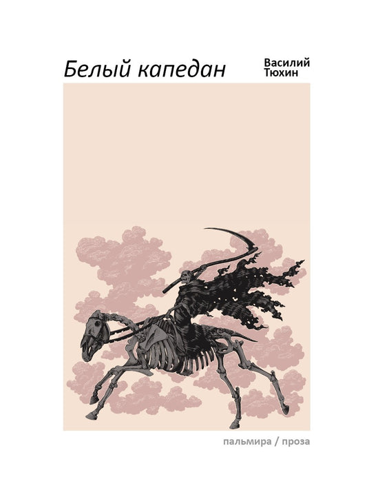 Белый капедан: роман