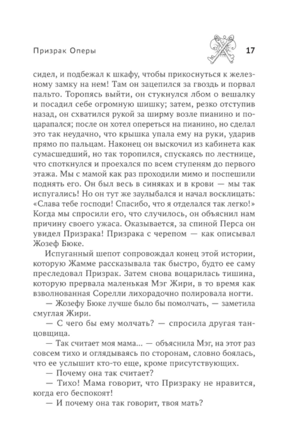 Призрак Оперы: роман