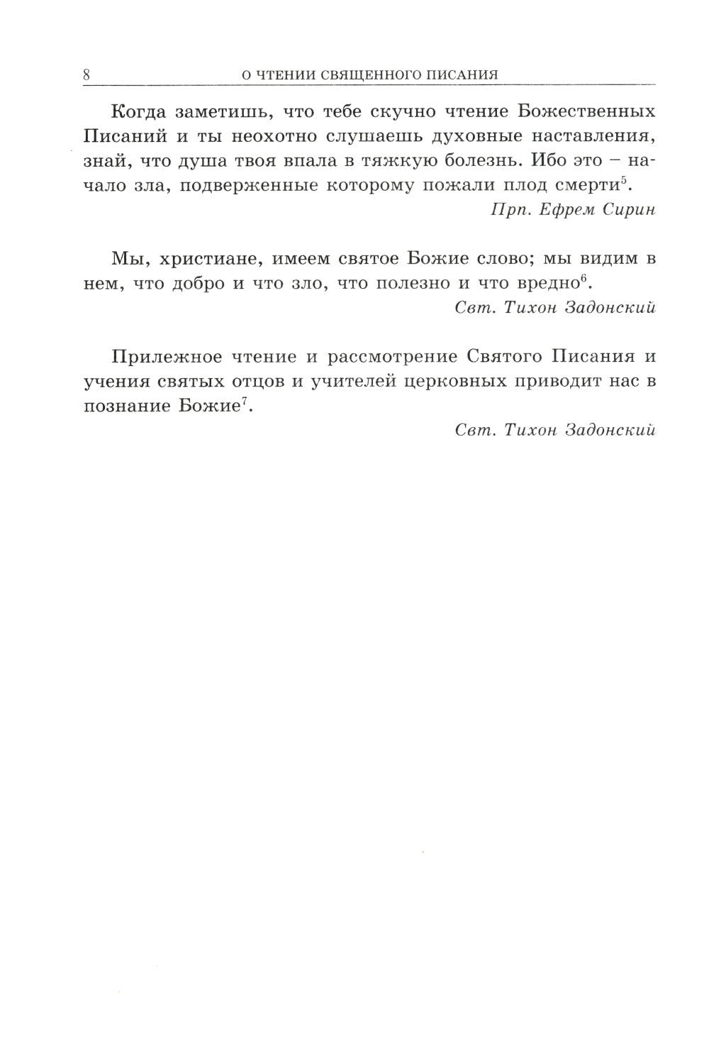 Апостол с кратким толкованием. Ч. 1. Деяния святых апостолов и Соборные послания