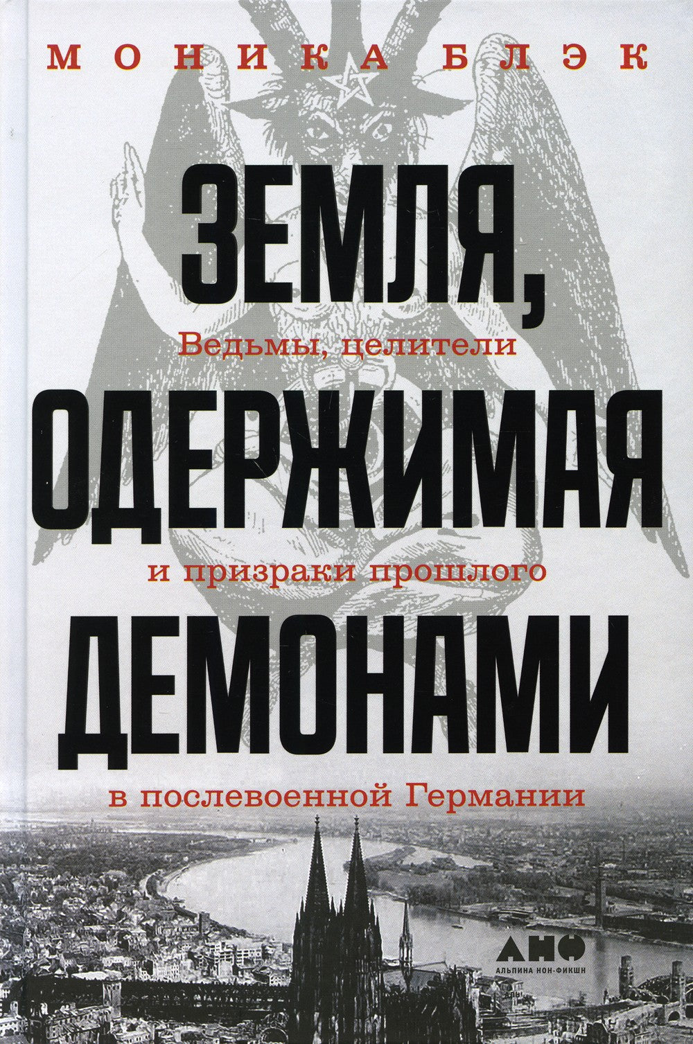 Земля, одержимая демонами: Ведьмы, целители и призраки прошлого в послевоенно...
