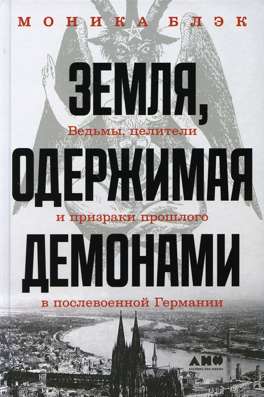 Земля, одержимая демонами: Ведьмы, целители и призраки прошлого в послевоенно...
