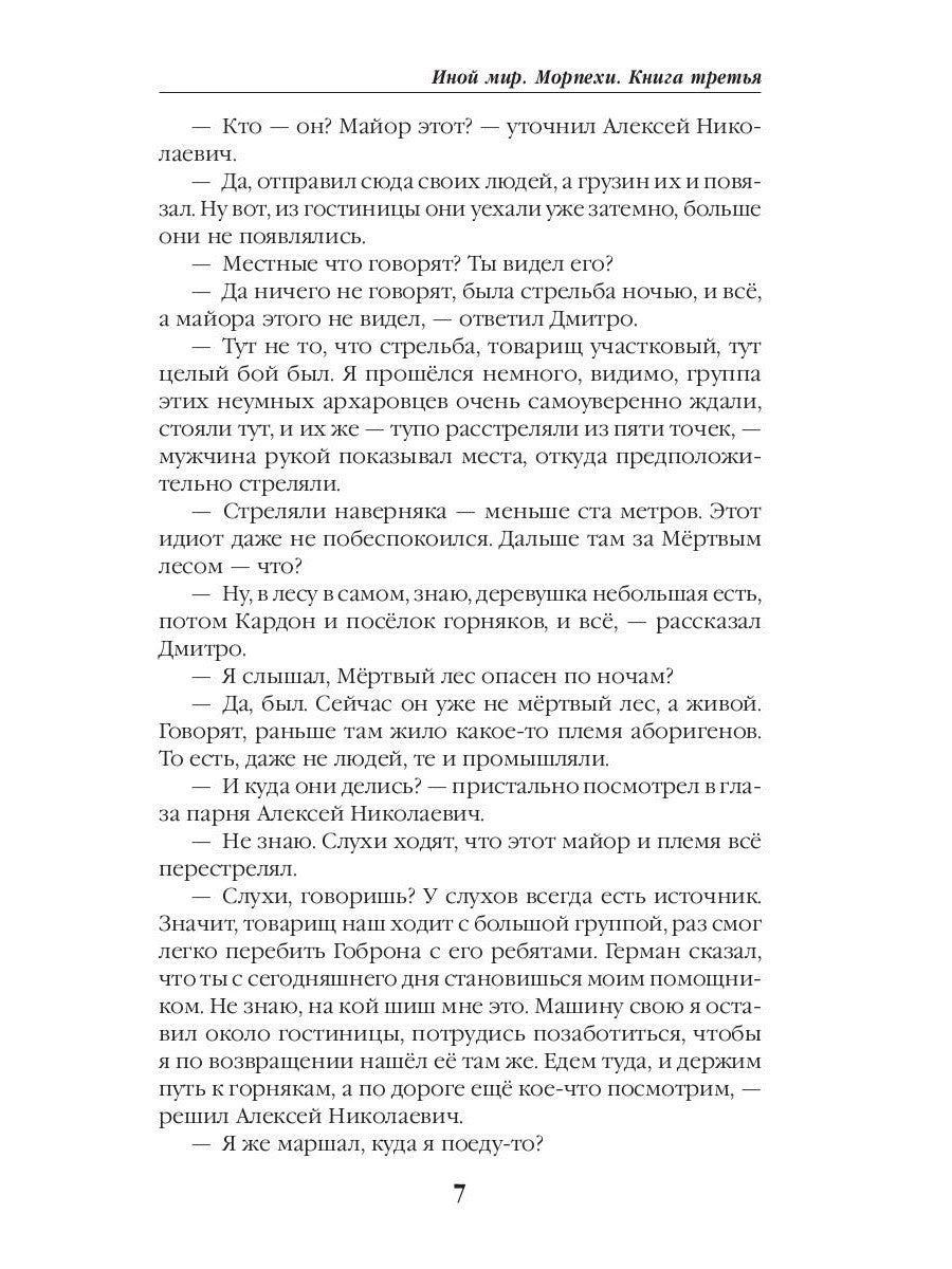 Иной мир. Морпехи. Кн. 3: Капкан