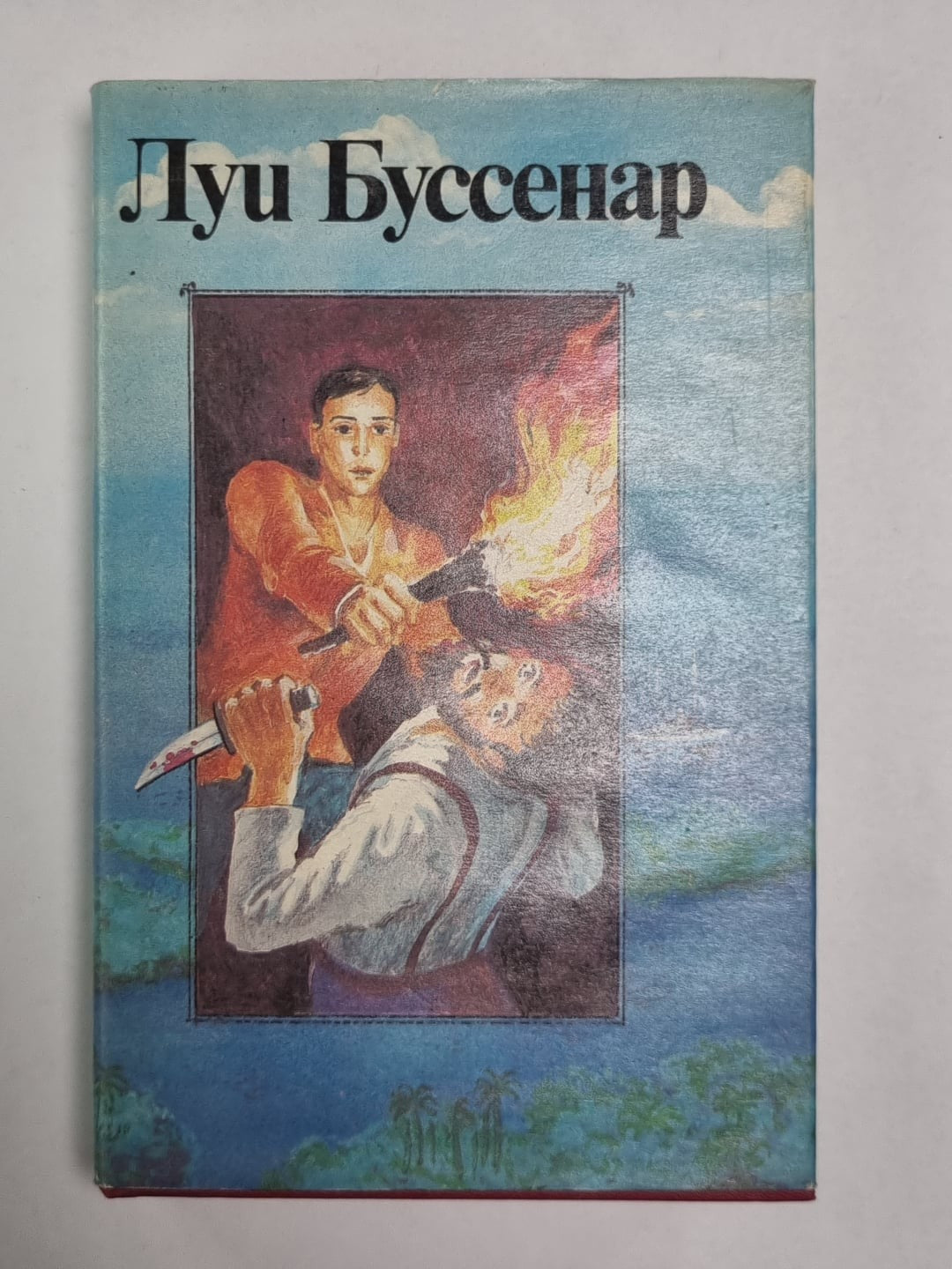 Адское ущелье. Сын парижанина. Закон возмездия. Первые эполеты. Л.Буссенар. Собр