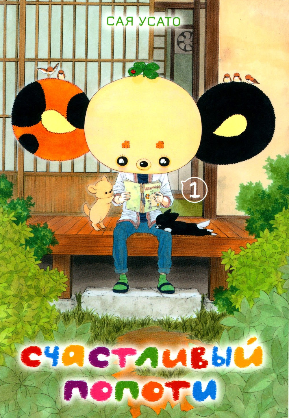 Счастливый Попоти. Т. 1