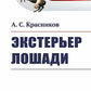 Экстерьер лошади