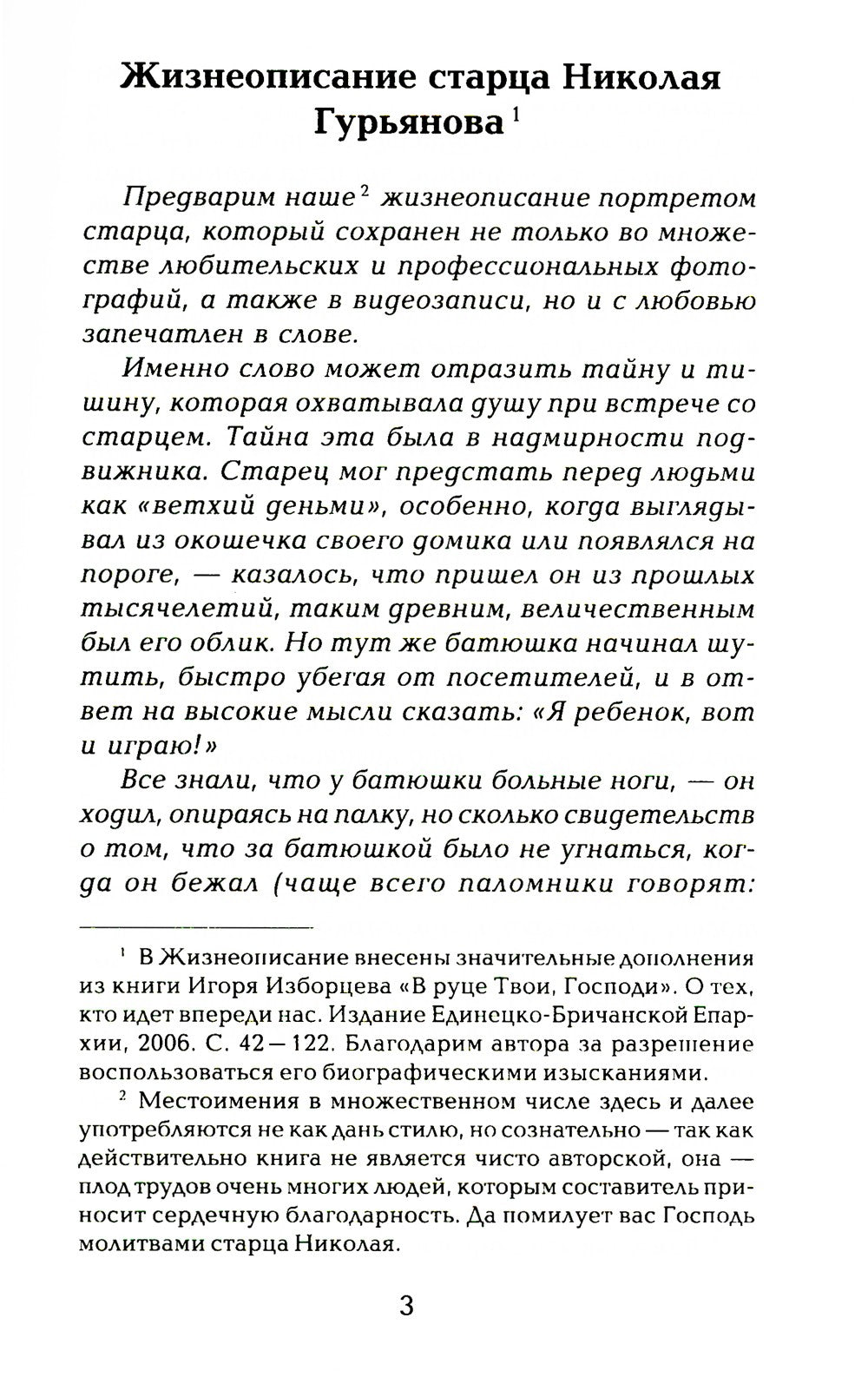 Старец протоиерей Николай Гурьянов. Жизнеописание. Воспоминания. Письма.