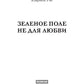 Зеленое поле не для любви