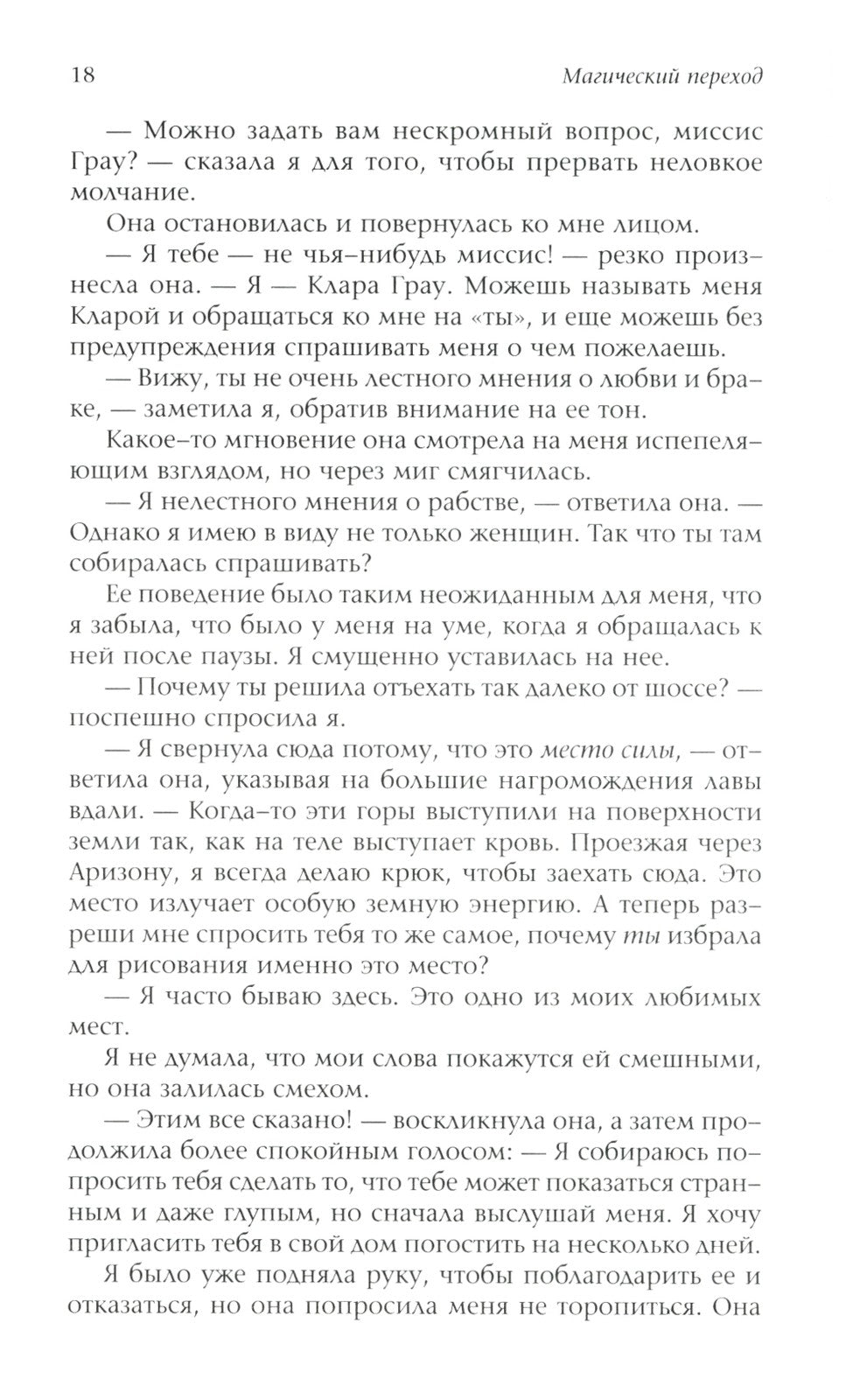 Бегущая с волками: Женский архетип в мифах и сказаниях; Магический переход: П...