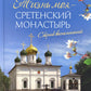 Жизнь моя – Сретенский монастырь. Сборник воспоминаний