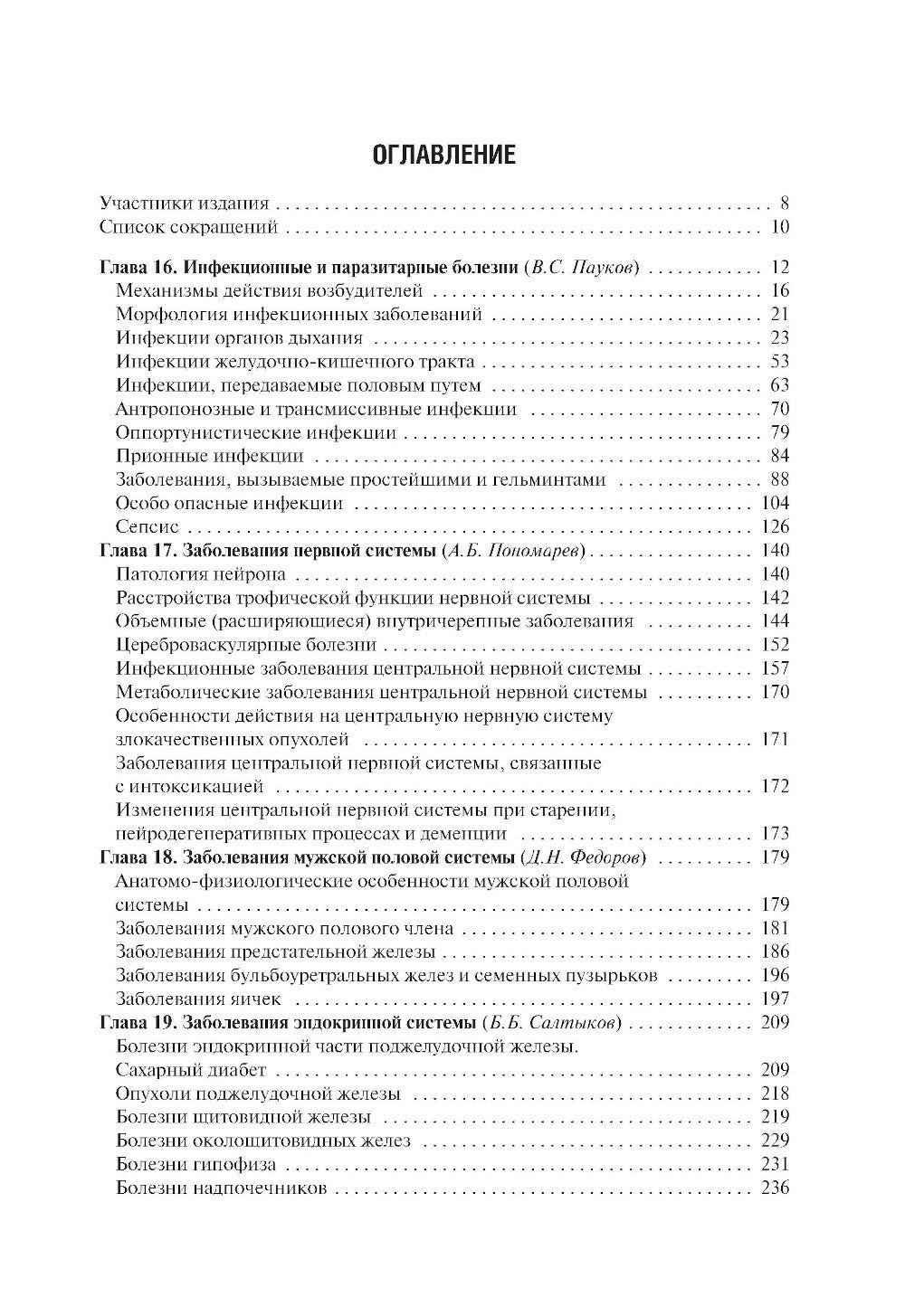 Патологическая анатомия: Учебник: В 2 т. Т. 2. Частная патология. 3-е изд., п...