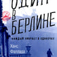 Один в Берлине (Каждый умирает в одиночку)