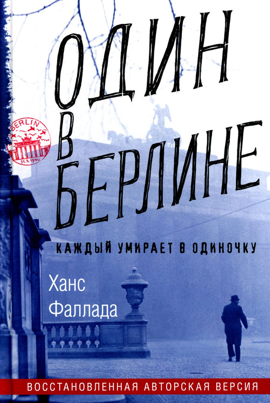 Один в Берлине (Каждый умирает в одиночку)