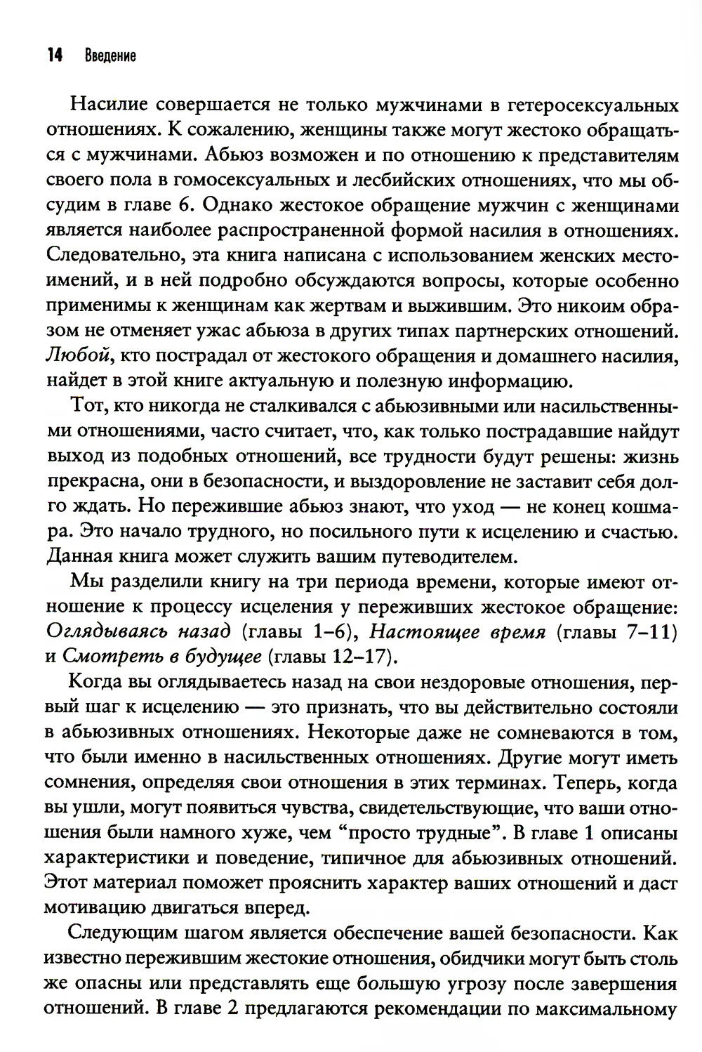 Теперь это МОЯ жизнь. Восстановление после абьюзивных отношений