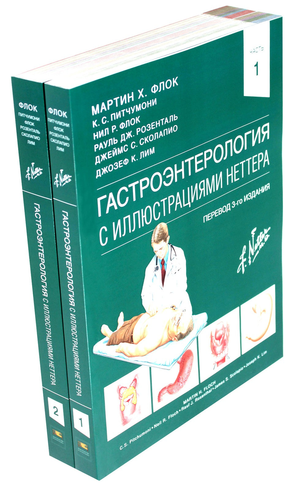 Гастроэнтерология с иллюстрациями Неттера. В 2 ч. (комплект из 2 кн.)