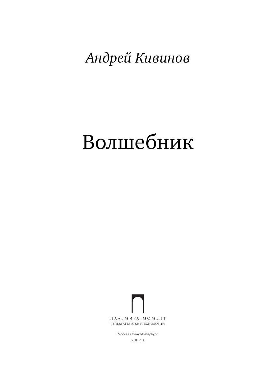 Волшебник: роман