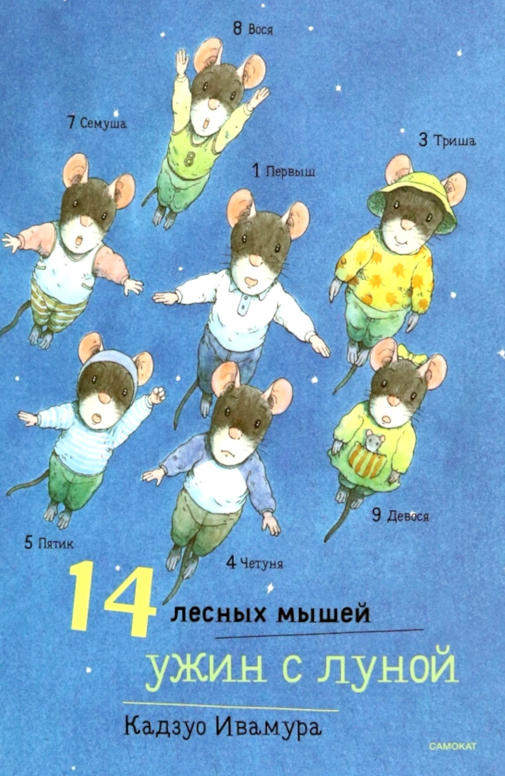 14 лесных мышей. Ужин с луной