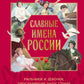 Славные имена России. Мальчики и девочки, прославившие нашу страну