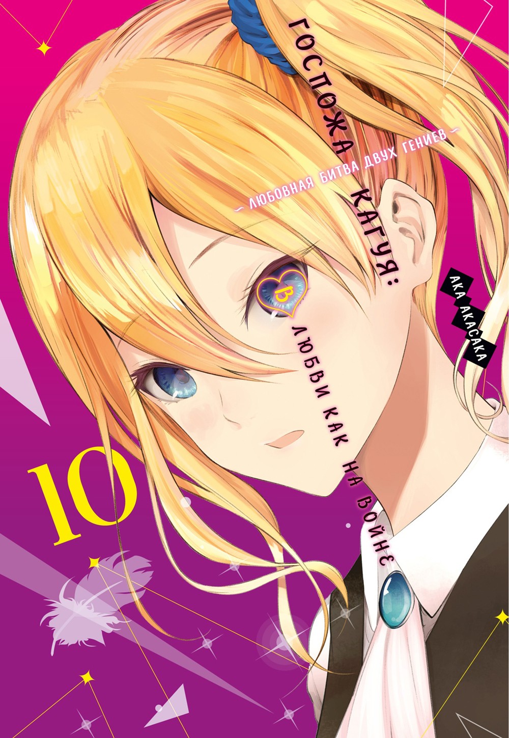 Госпожа Кагуя: В любви как на войне: Любовная битва двух гениев 10. Кн. 19-20...