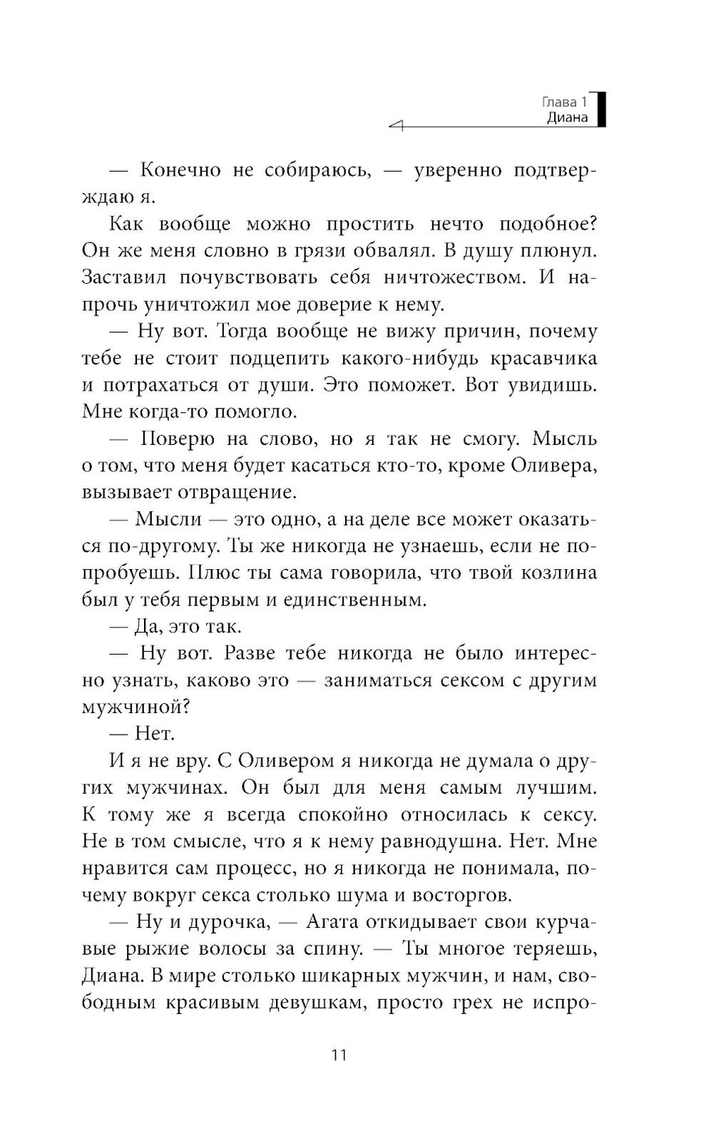 Не пара: роман