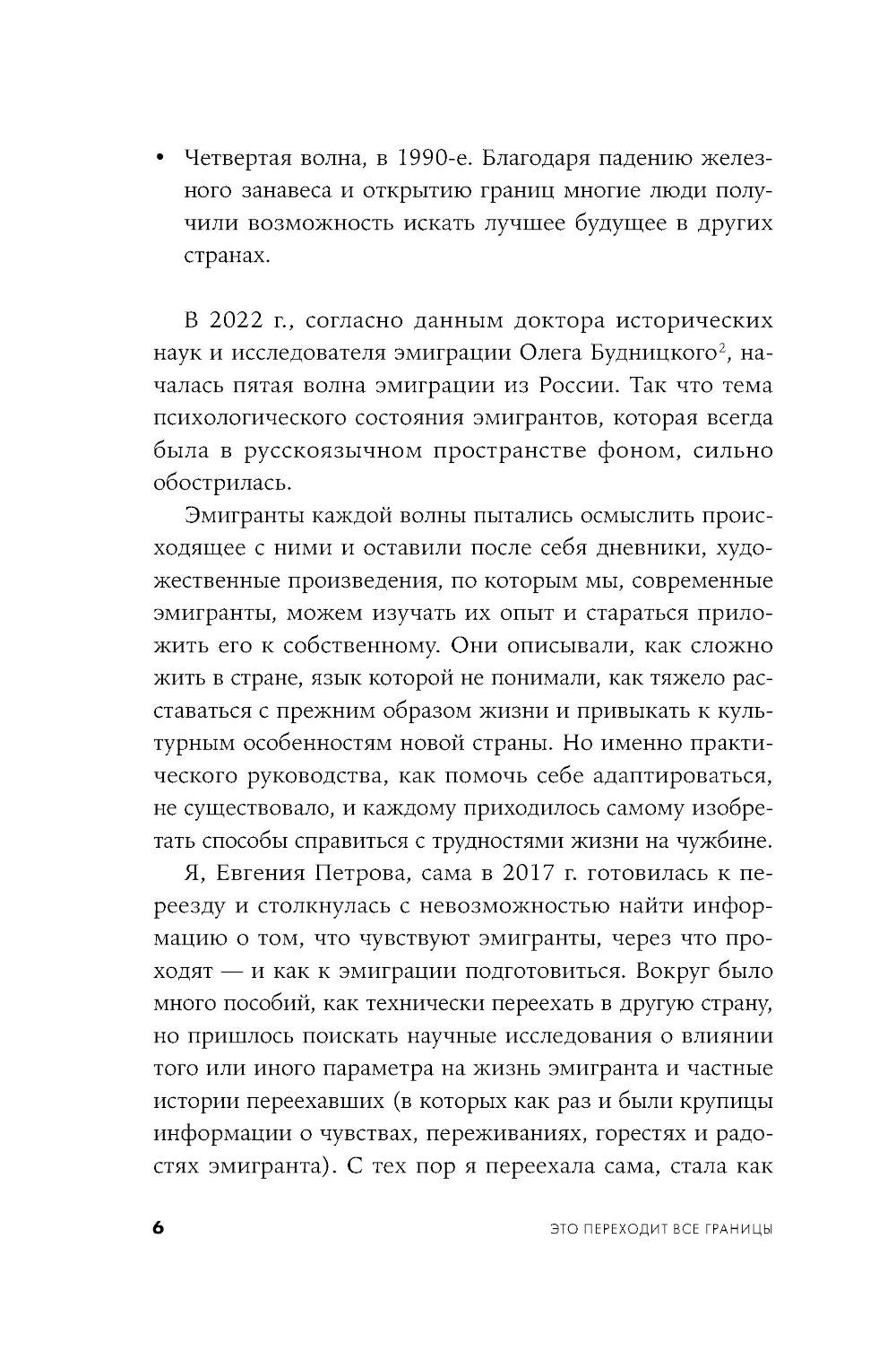 Это переходит все границы: Психология эмиграции. Как адаптироваться к жизни в...