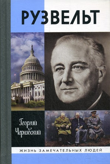 ЖЗЛ. Рузвельт. 2-е изд