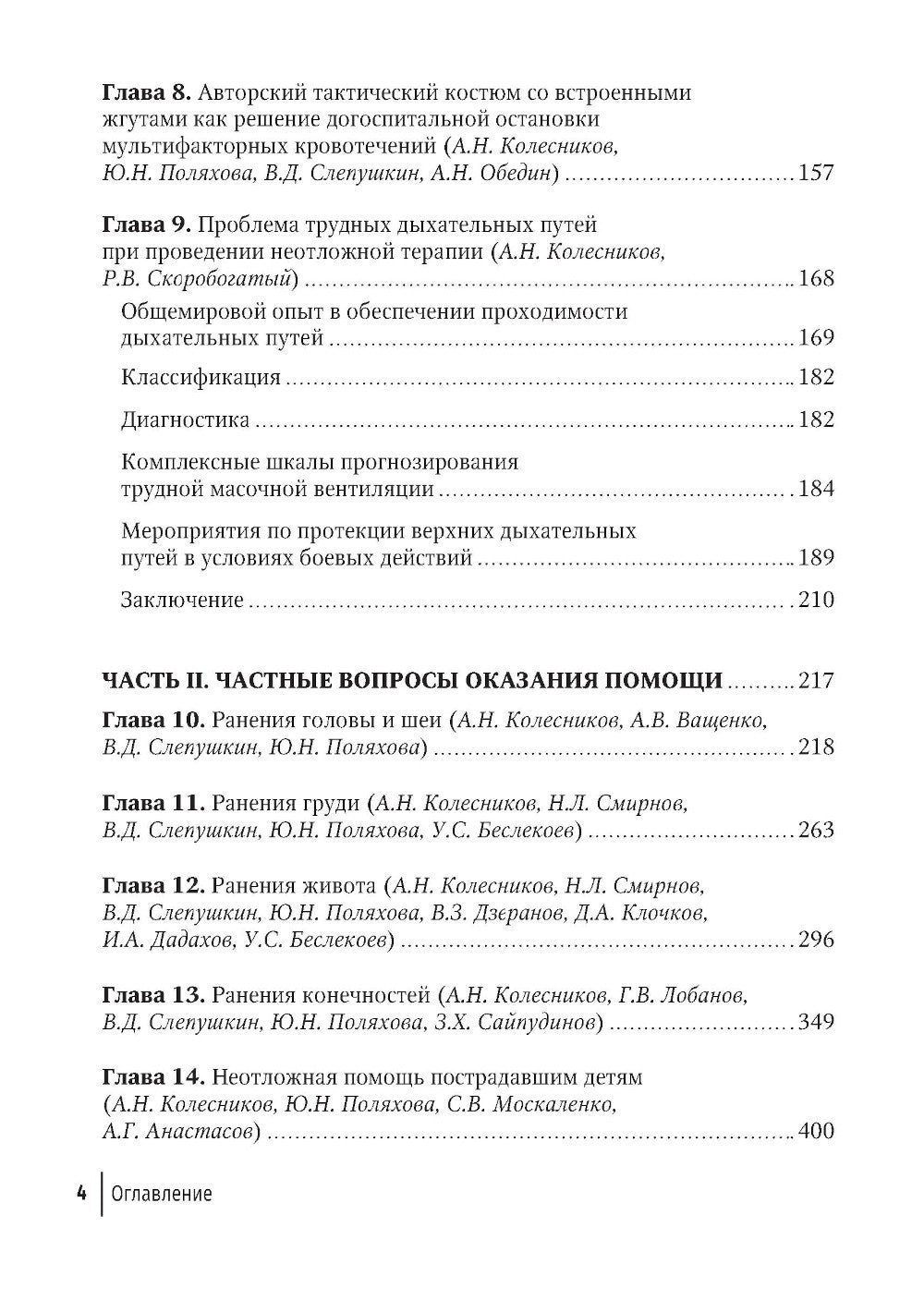 Боевая травма для гражданского медика: руководство для врачей