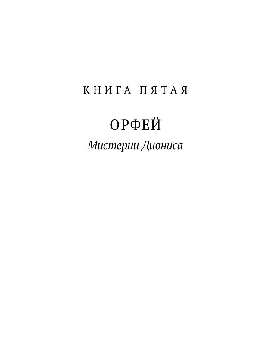 Великие посвященные. Очерк эзотеризма религий. Т. 2 (Орфей, Пифагор, Платон, ...