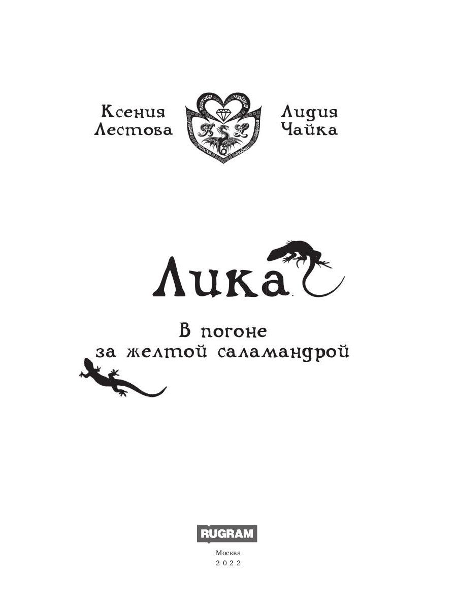 Лика. В погоне за желтой саламандрой