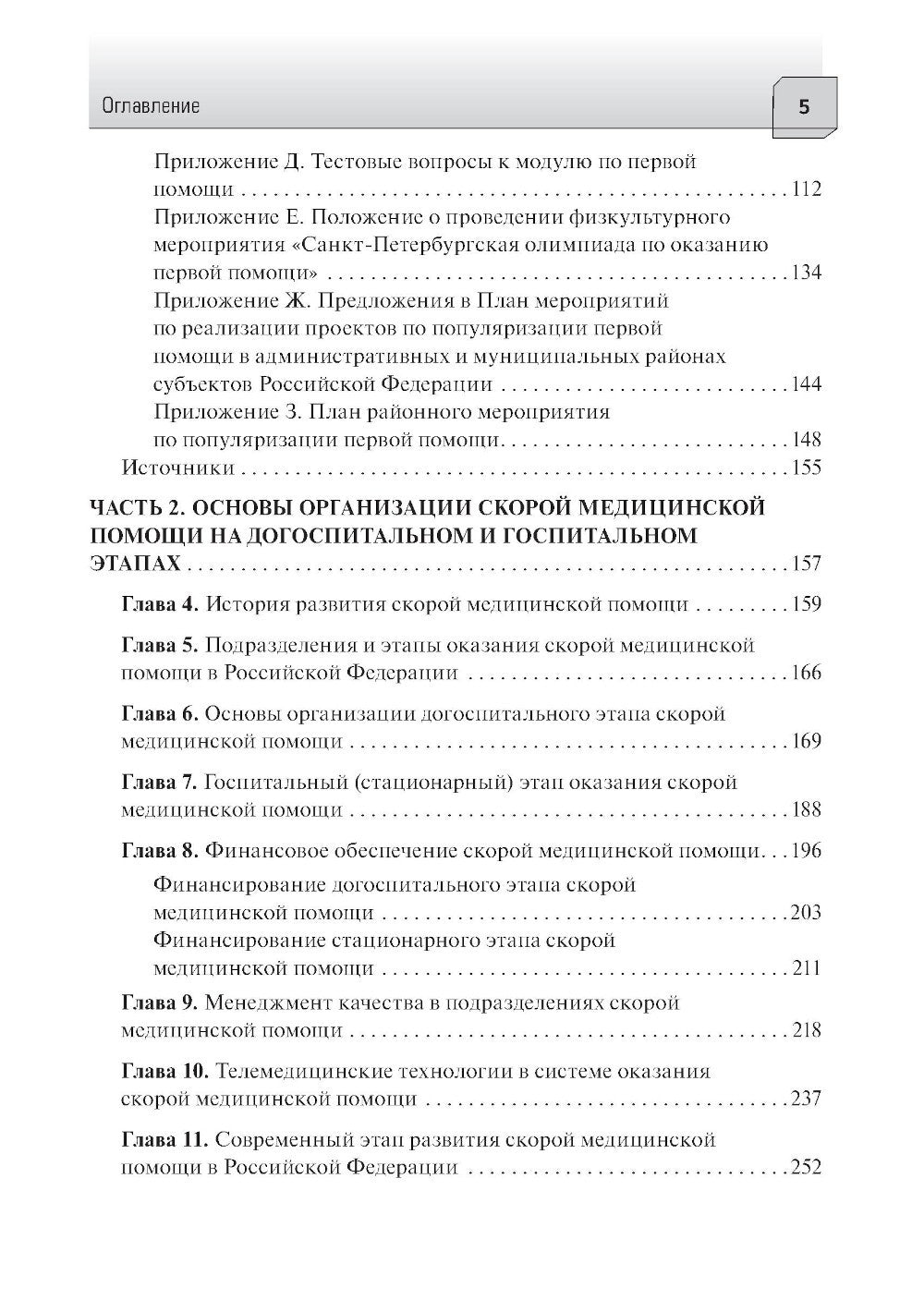 Первая помощь и скорая медицинская помощь: основы и принципы организации: уче...