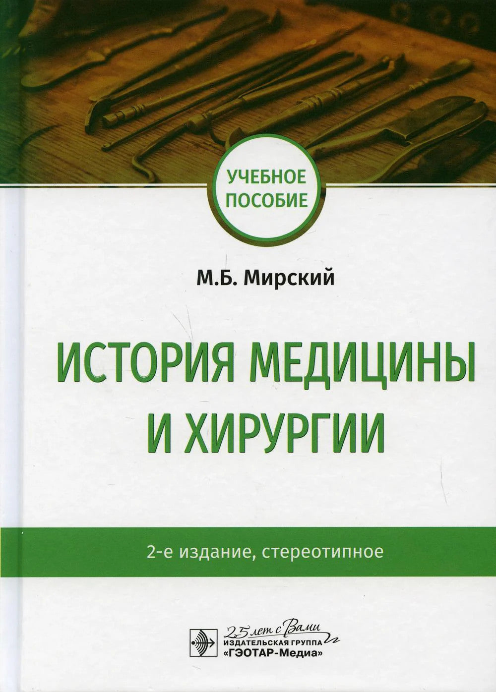 История медицины и хирургии: Учебное пособие. 2-е изд., стер
