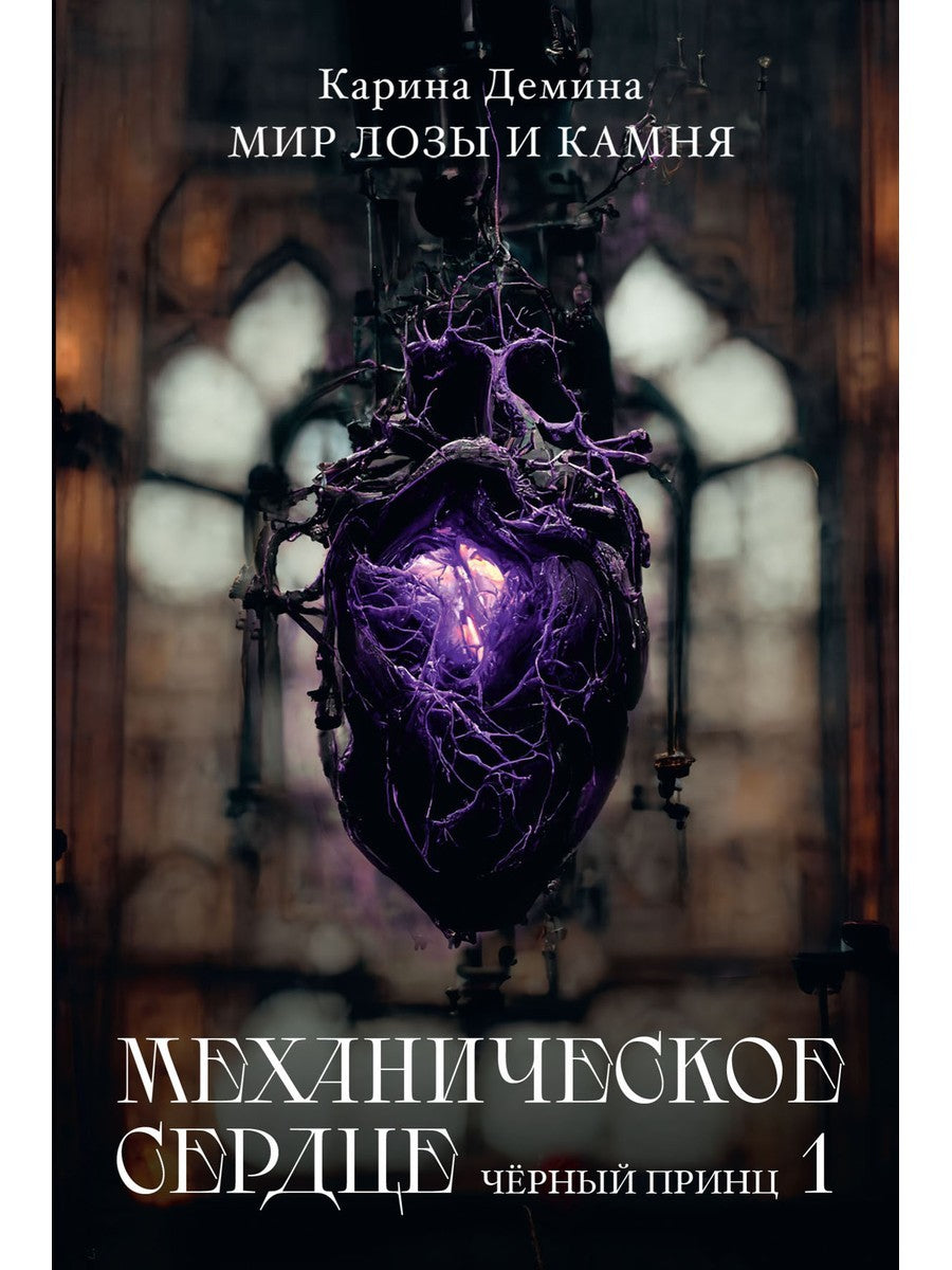 Механическое сердце. Черный принц. Ч. 1