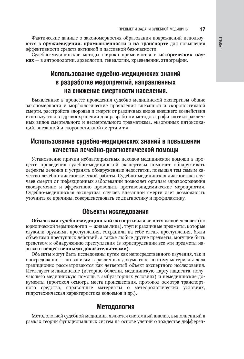 Судебная медицина: национальное руководство. 2-е изд., перераб. и доп