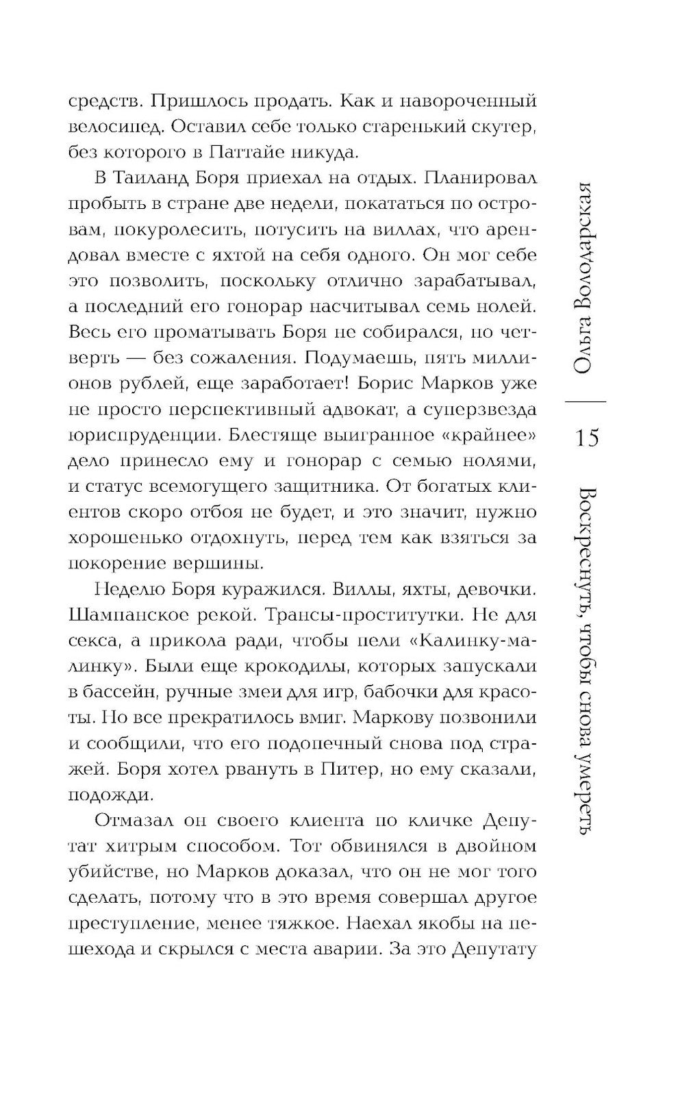 Воскреснуть, чтобы снова умереть: роман