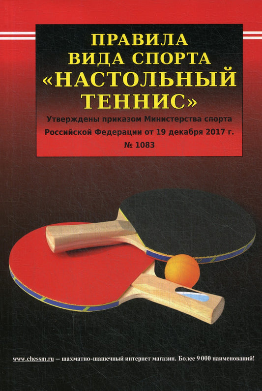 Правила вида спорта "Настольный теннис". Утверждены приказм Министерства спор...