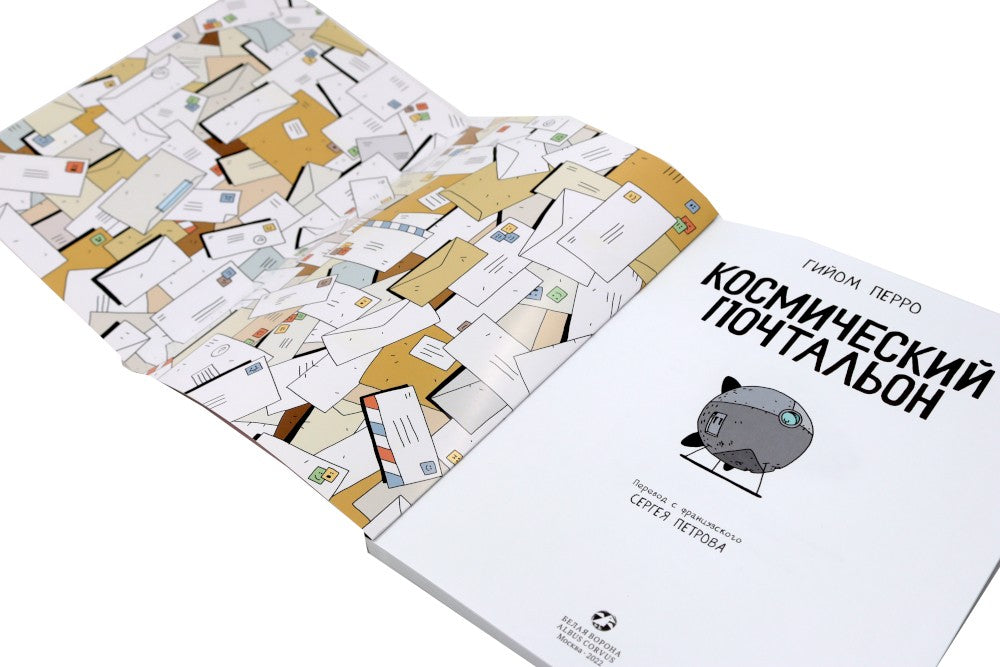 Космический почтальон: В 3-х ч.: комикс (комплект из 3-х книг)