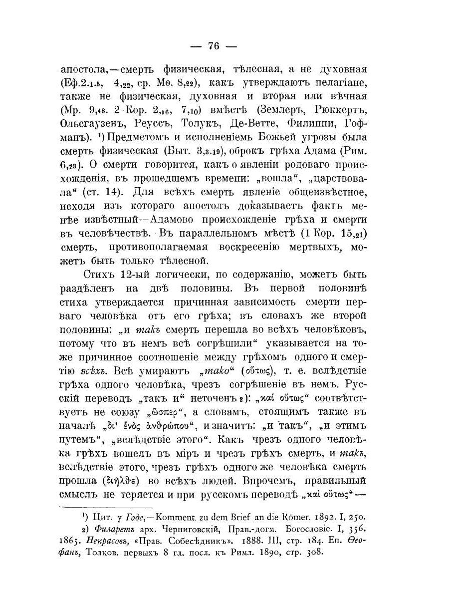Православно-догматическое учение о первородном грехе