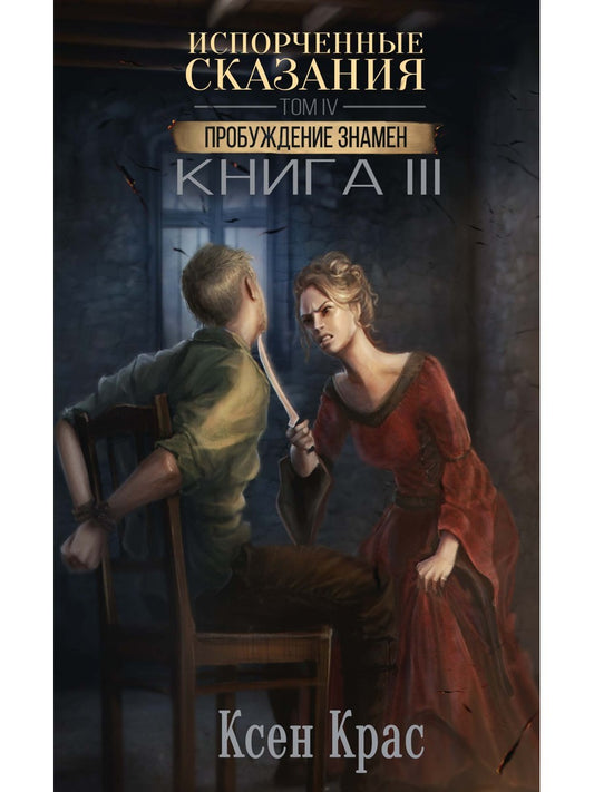 Испорченные сказания. Т. 4. Пробуждение знамен. Кн. 3