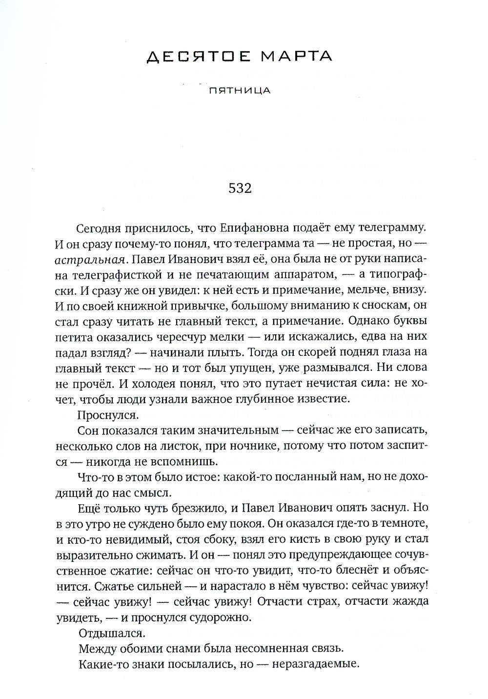 Красное колесо: Повествованье в отмеренных сроках. Т. 5,6,7,8 - Узел III: Мар...