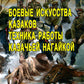 Боевые искусства казаков. Техника работы казачьей нагайкой