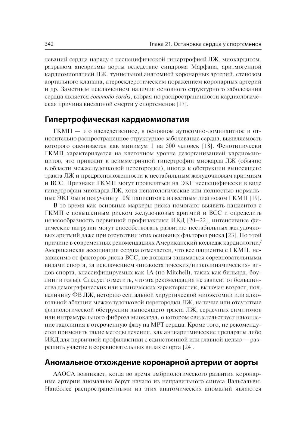 Спортивная кардиология. Ведение спортсменов от клиники до тренировочной площадки