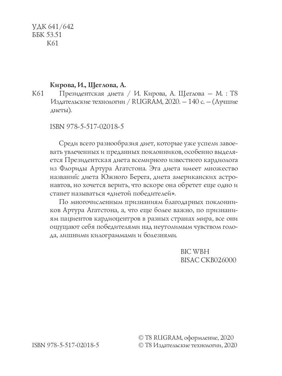 Президентская диета