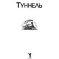 Туннель
