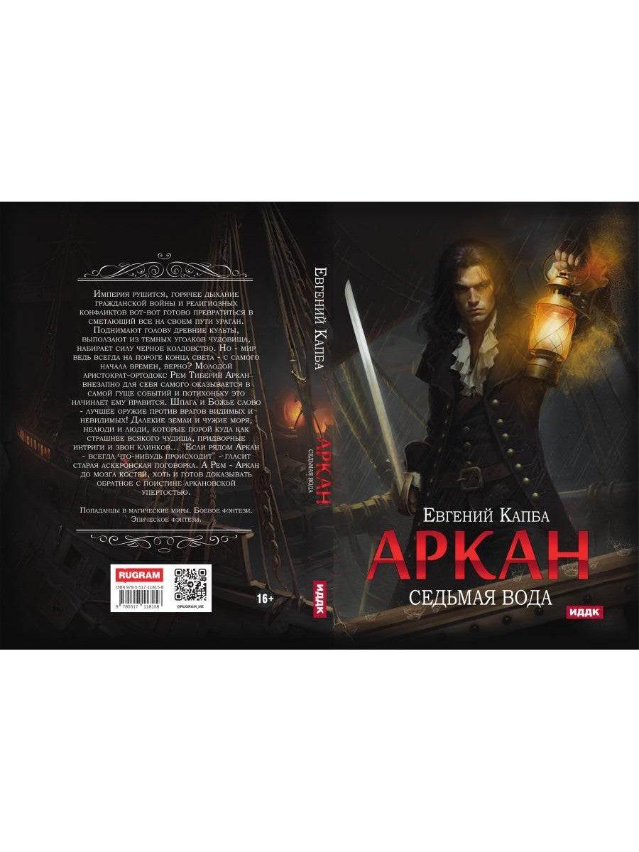 Аркан. Кн. 1: Седьмая вода